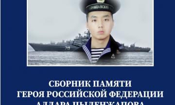 В Бурятии выпустили электронную книгу посвященную памяти Героя России Алдара Цыденжапова «Письма на корвет»