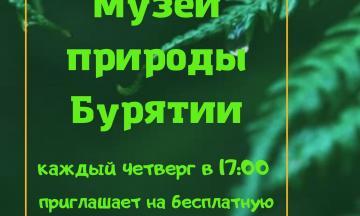 Бесплатные экскурсии по выставке Музея природы Бурятии
