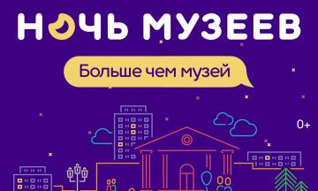 Не пропустите «Ночь музеев - 2022»!