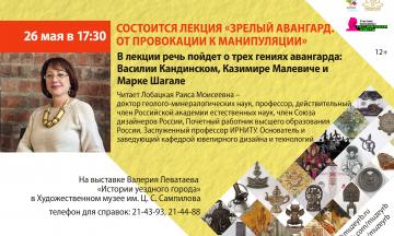Лекция Лобацкой Раисы Моисеевны «Зрелый авангард. От провокации к манипуляции» в Художественном музее Бурятии
