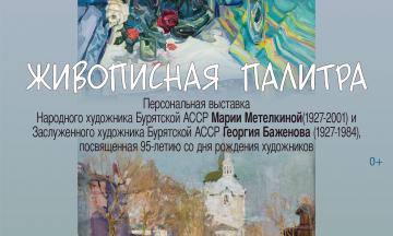 В городе открывается выставка мэтров бурятской живописи