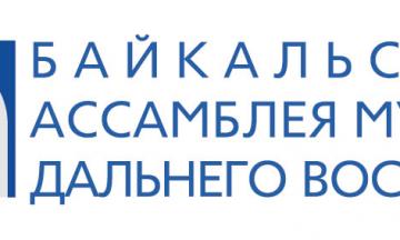 Первая Байкальская Ассамблея музеев Дальнего Востока