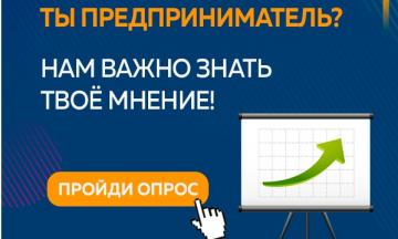 Просим принять участие в опросе!