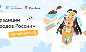 Бесплатный онлайн-квест «Традиции народов России» для школьников 1-11 классов