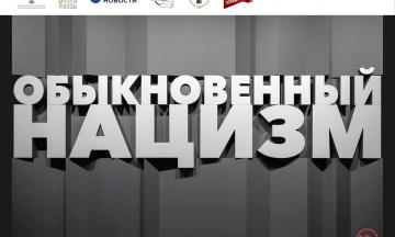 Выставку «Обыкновенный нацизм» покажут в Национальном музее Бурятии