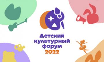 Детский культурный форум 2022