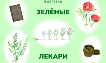 Музей природы Бурятии расскажет о «зеленых лекарях»