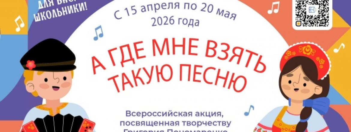 Всероссийская акция «А где мне взять такую песню»