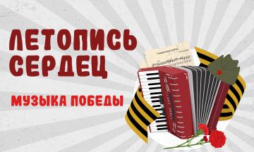 Всероссийская ежегодная патриотическая акция «Летопись сердец. Музыка Победы»