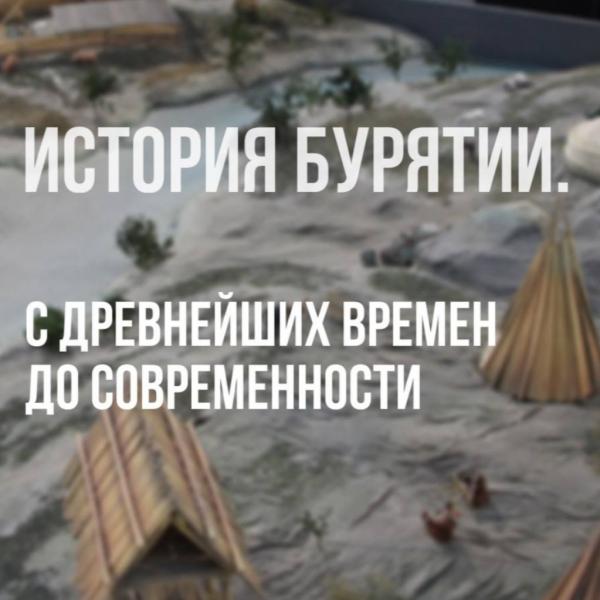 История Бурятии. С древнейших времён до современности
