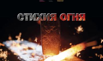 «Стихия Огня. Дарханы Бурятии: Преемственность мастерства»
