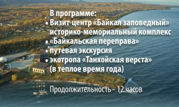 Запишитесь на автобусно-пешую экскурсию «К Байкалу Великому»!