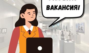 Внимание! Вакансия!