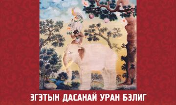 Открытие выставки «Эгэтын дасанай уран бэлиг. Художественное наследие мастеров Эгитуйского дацана»