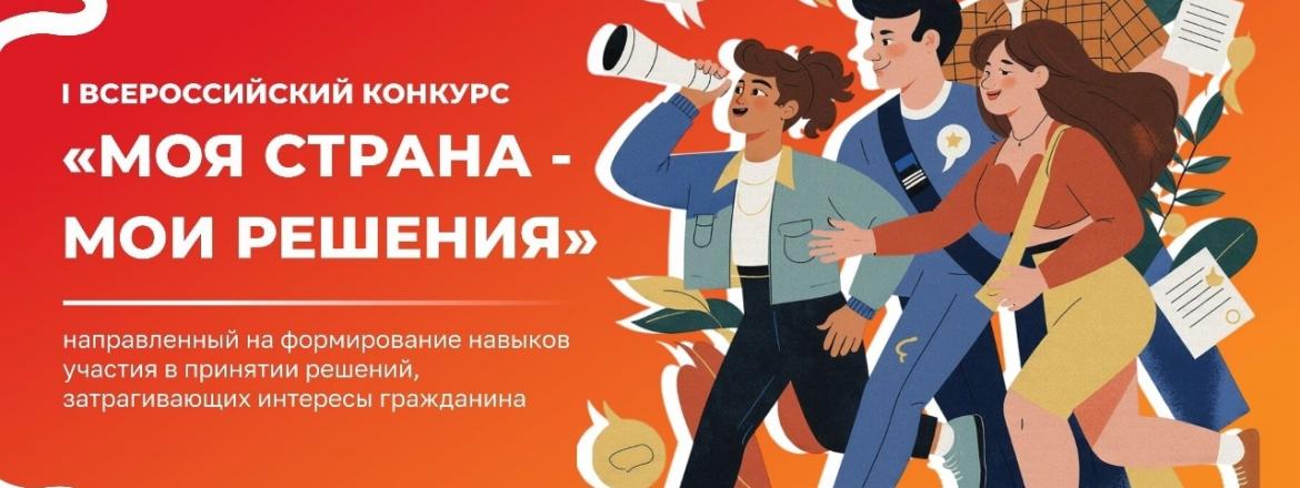 Всероссийский конкурс «МОЯ СТРАНА – МОИ РЕШЕНИЯ»