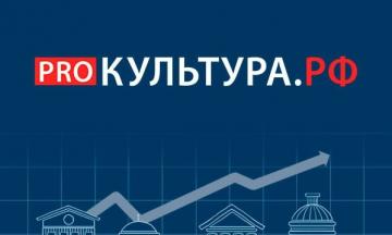 КУЛЬТУРА.РФ – твой гид по культуре