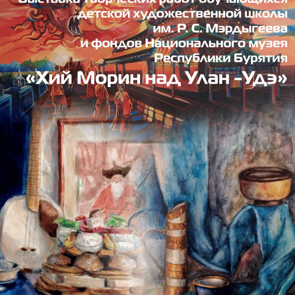 «Хий морин над Улан-Удэ»
