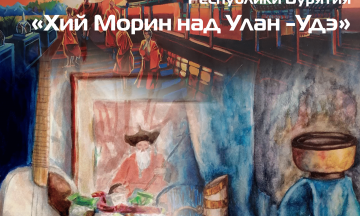 В Музее истории Бурятии им. М.Н. Хангалова состоится открытие выставки «Хий морин над Улан-Удэ»