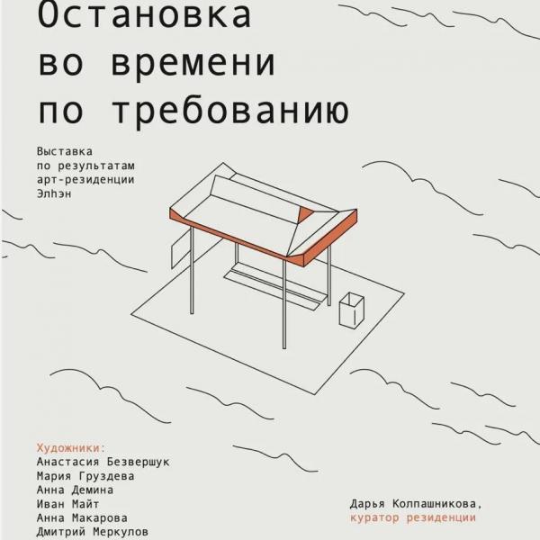 «Остановка во времени по требованию»: выставка арт-резиденции «Элhэн»