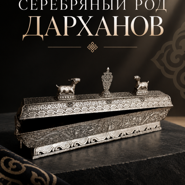 Выставка «Серебряный род дарханов»