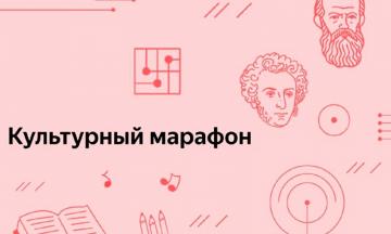 Прими участие в «Культурном марафоне»!
