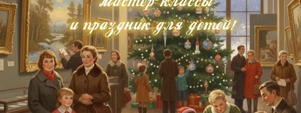 Новогодние мероприятия в Национальном музее