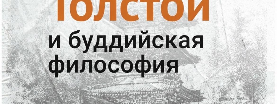 «Лев Толстой и буддийская философия»