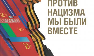 Выставка «В борьбе против нацизма мы были вместе»