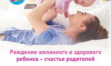 В Год семьи и всегда! Заботимся о здоровье будущей мамы и малышей!