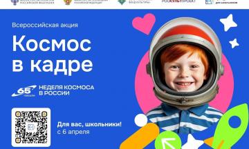 Всероссийская акция «Космос в кадре» приглашает школьников к участию