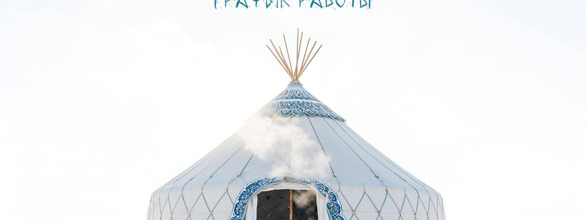 График работы в Сагаалган