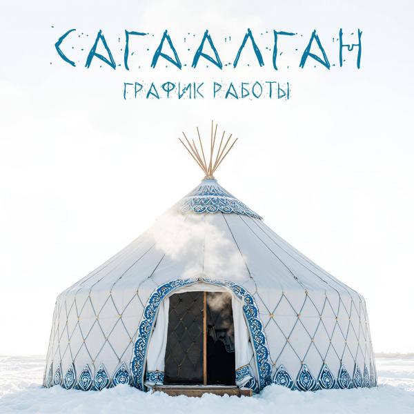 График работы в Сагаалган