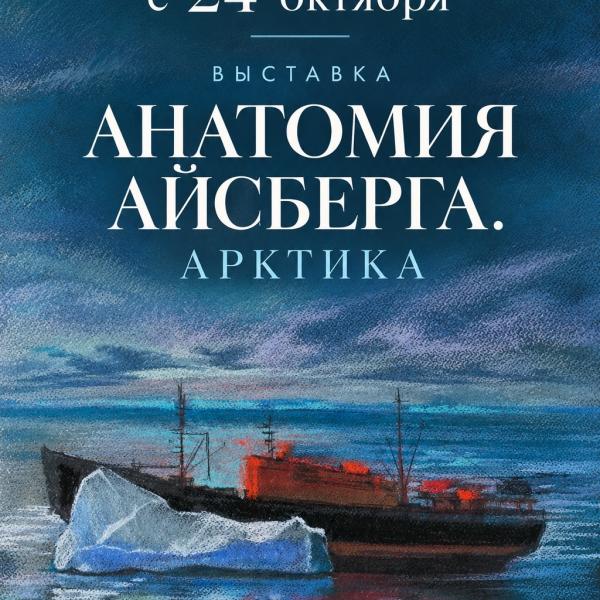 Выставка «Анатомия Айсберга. Арктика»