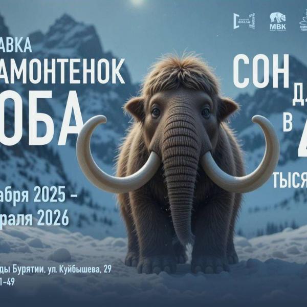 Мамонтёнок Люба. Сон длиною в 40 тысяч зим