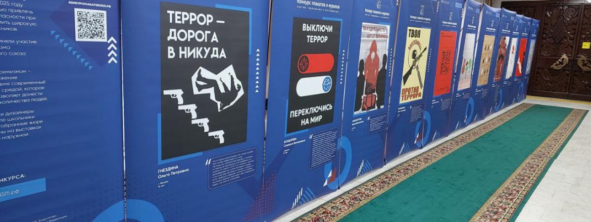 В Национальном музее открылась выставка по итогам Всероссийского конкурса плакатов и муралов против терроризма и экстремизма