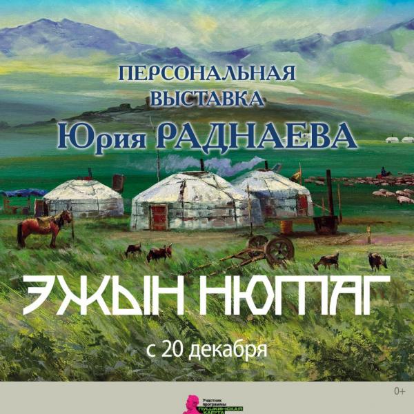 Персональная выставка бурятского художника Юрия Раднаева «Эжын нютаг»/«Родина матери»