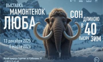 Мамонтёнок Люба. Сон длиною в 40 тысяч зим