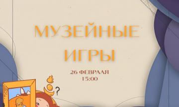 «Музейные игры» — присоединяйтесь со скидкой!