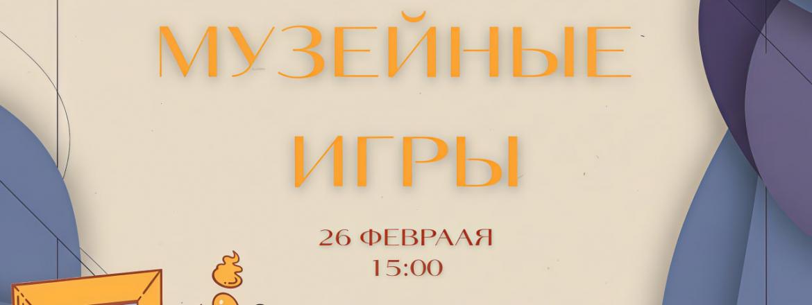 «Музейные игры» — присоединяйтесь со скидкой!