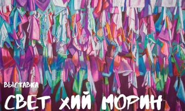 В Художественном музее открывается выставка «Свет Хий Морин»