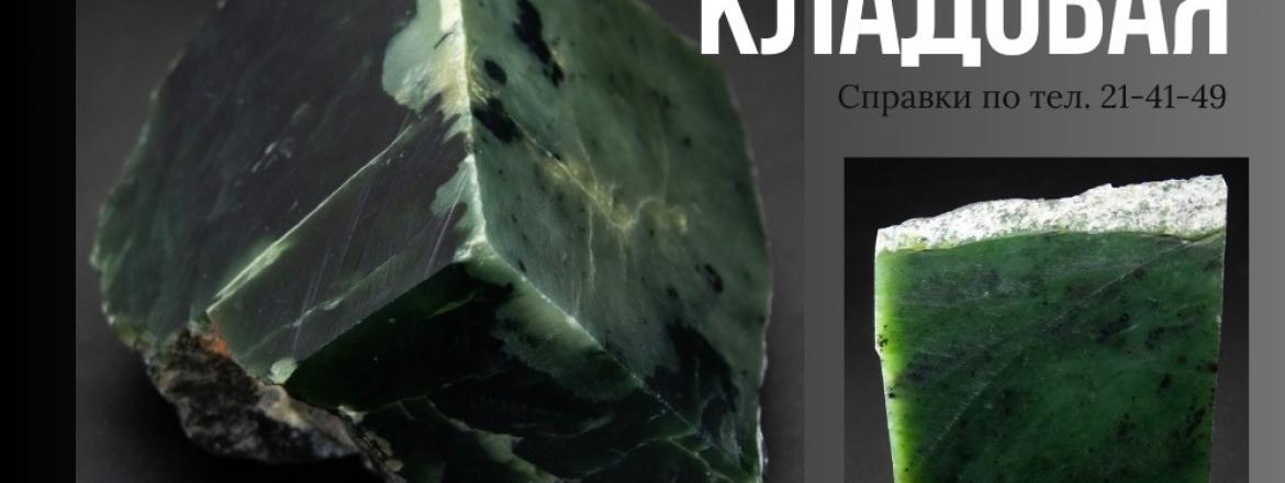 Выставка «Нефритовая кладовая»